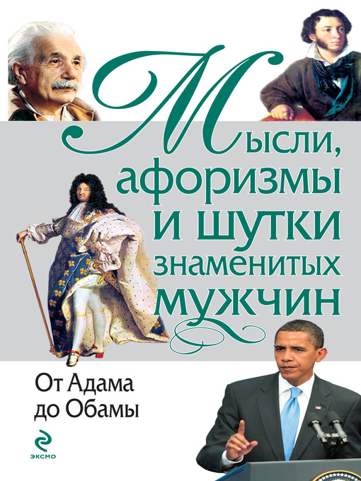 Title details for Мысли, афоризмы и шутки знаменитых мужчин by Константин Васильевич Душенко - Available